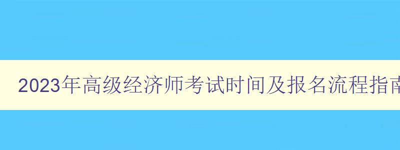 2023年高级经济师考试时间及报名流程指南