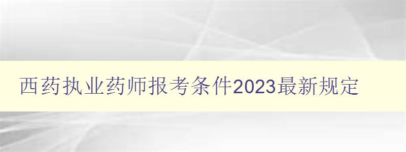 西药执业药师报考条件2023最新规定