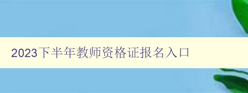 2023下半年教师资格证报名入口