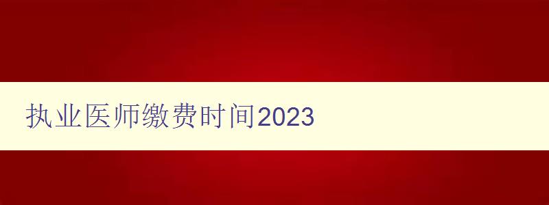 执业医师缴费时间2023