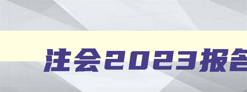 注会2023报名,注会2023年报名入口