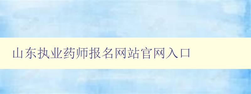 山东执业药师报名网站官网入口