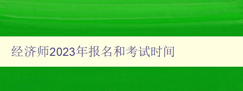 经济师2023年报名和考试时间