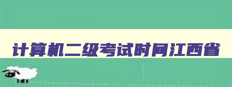 计算机二级考试时间江西省