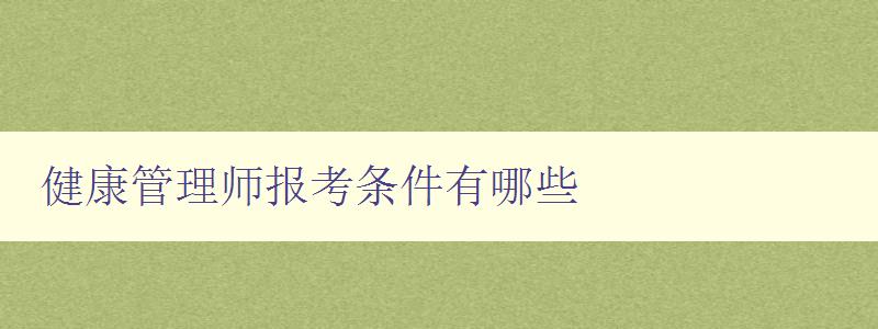 健康管理师报考条件有哪些