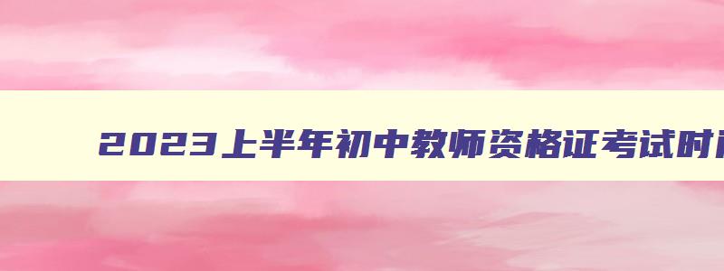 2023上半年初中教师资格证考试时间