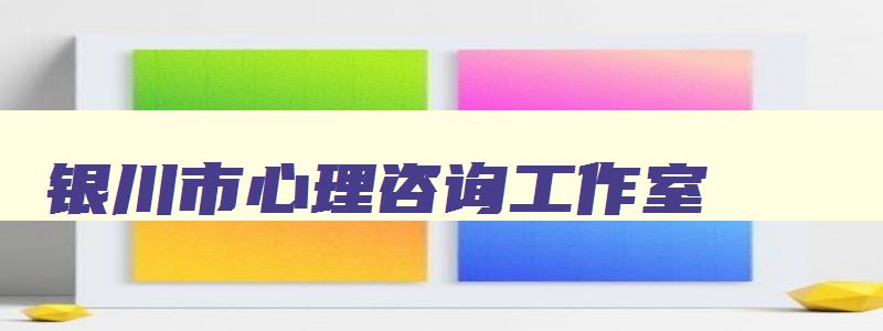 银川市心理咨询工作室,银川心理咨询师培训
