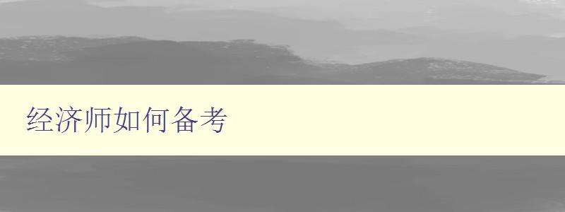 经济师如何备考