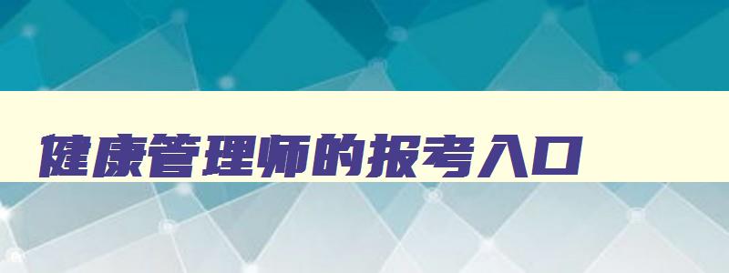 健康管理师的报考入口