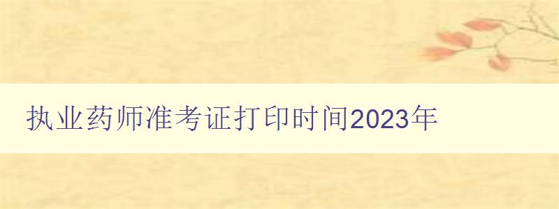 执业药师准考证打印时间2023年