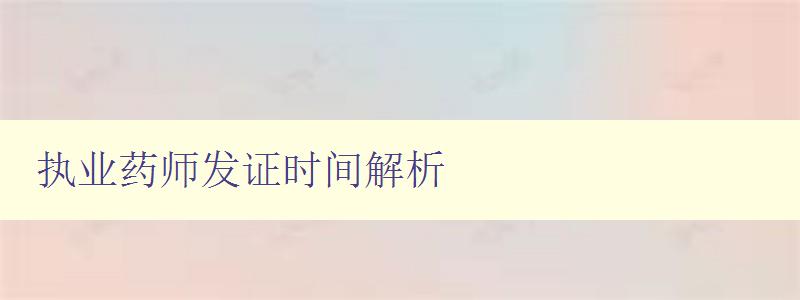 执业药师发证时间解析