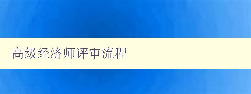 高级经济师评审流程