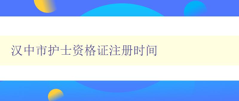 汉中市护士资格证注册时间