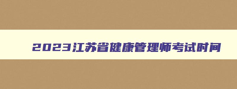 2023江苏省健康管理师考试时间