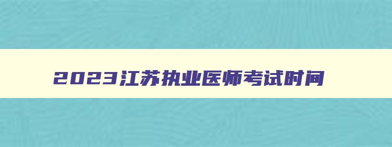 2023江苏执业医师考试时间