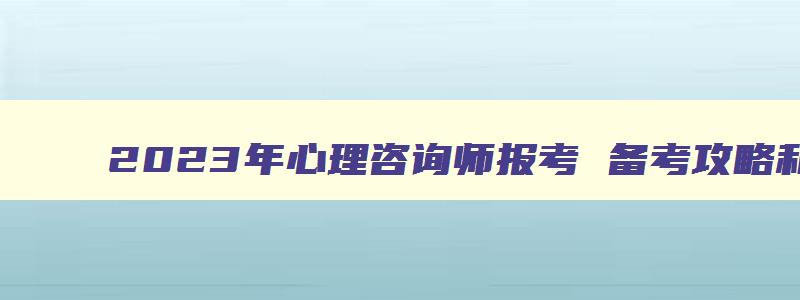 2023年心理咨询师报考