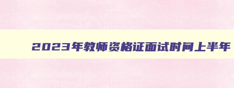 2023年教师资格证面试时间上半年