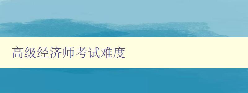 高级经济师考试难度