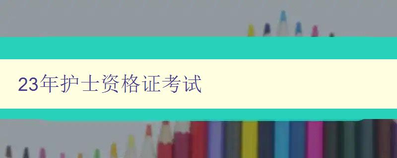 23年护士资格证考试