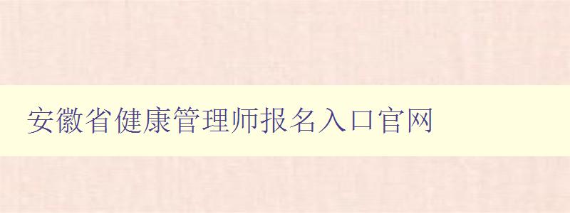 安徽省健康管理师报名入口官网