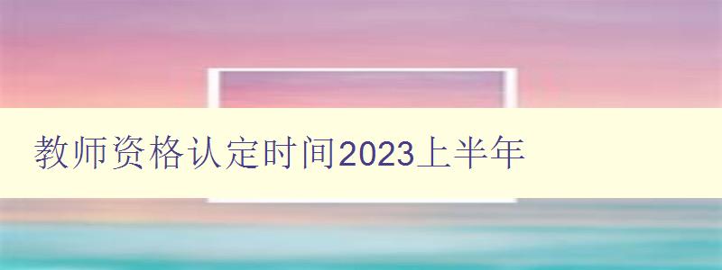 教师资格认定时间2023上半年