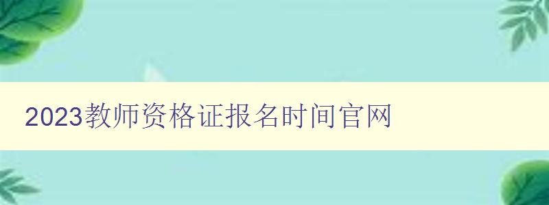 2023教师资格证报名时间官网