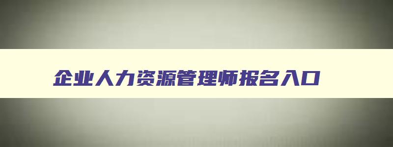 企业人力资源管理师报名入口