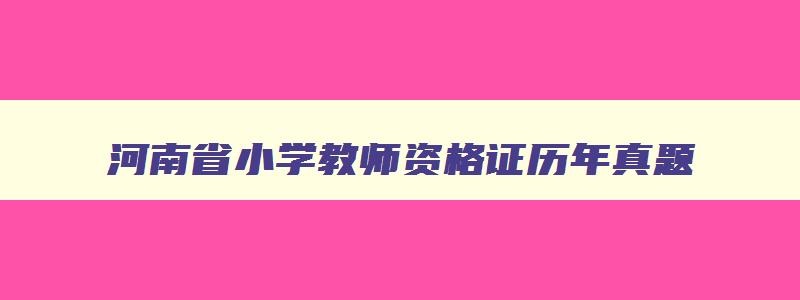 河南省小学教师资格证历年真题