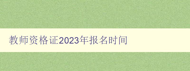 教师资格证2023年报名时间