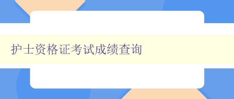 护士资格证考试成绩查询