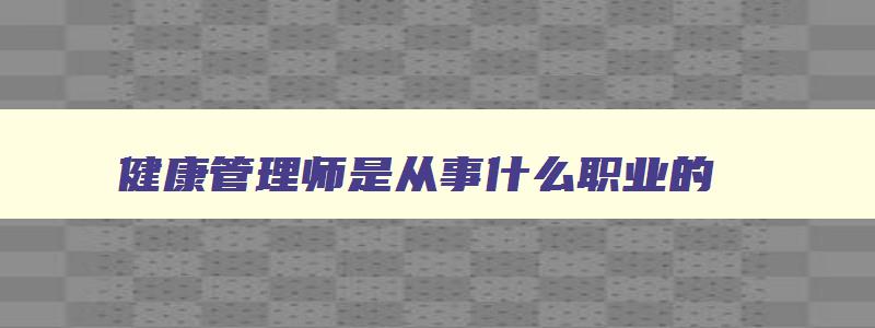 健康管理师是从事什么职业的