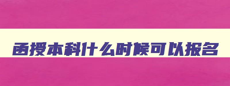 函授本科什么时候可以报名,2023年函授本科毕业什么时候能考研