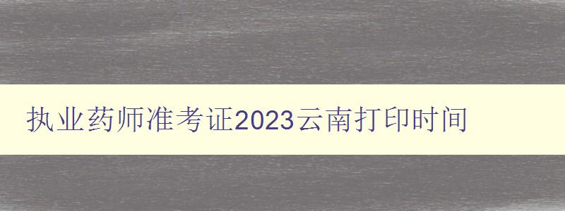 执业药师准考证2023云南打印时间