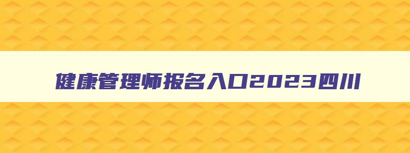 健康管理师报名入口2023四川