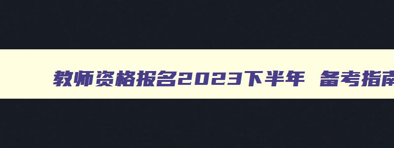 教师资格报名2023下半年