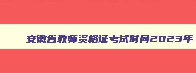 安徽省教师资格证考试时间2023年