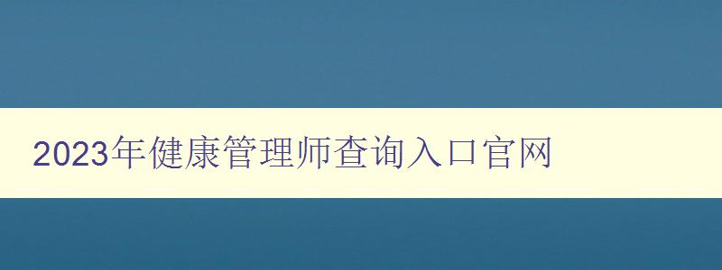 2023年健康管理师查询入口官网