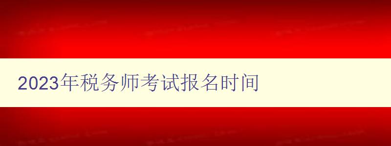 2023年税务师考试报名时间