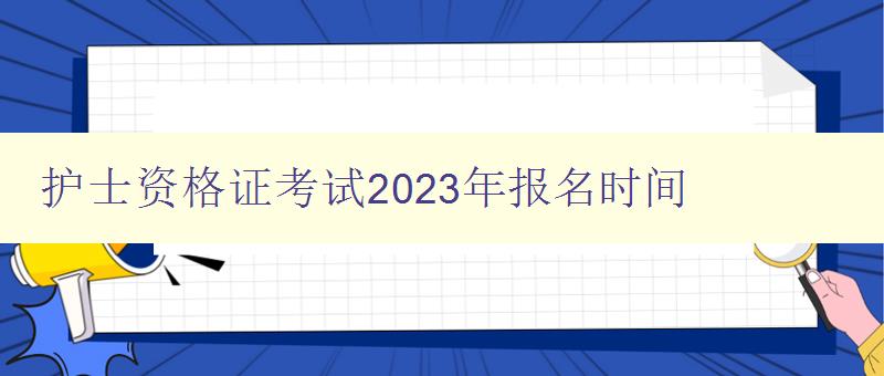 护士资格证考试2023年报名时间