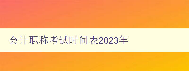 会计职称考试时间表2023年