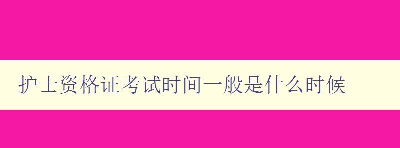 护士资格证考试时间一般是什么时候