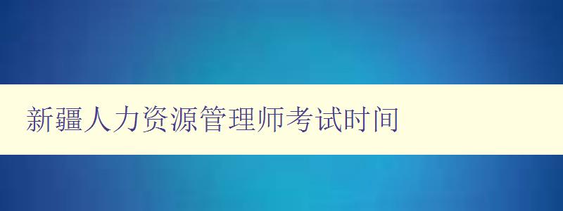 新疆人力资源管理师考试时间