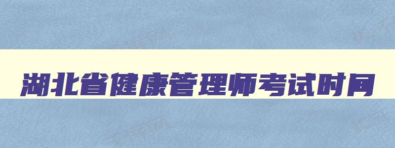 湖北省健康管理师考试时间