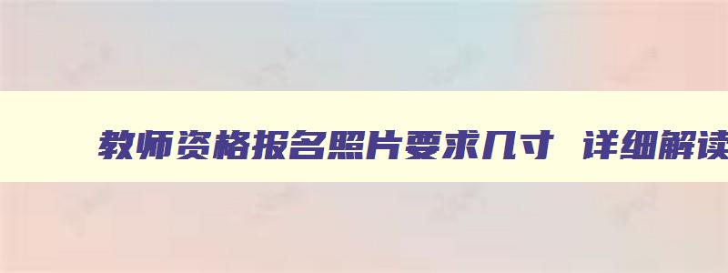 教师资格报名照片要求几寸