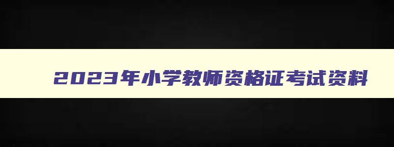 2023年小学教师资格证考试资料