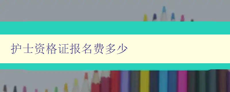 护士资格证报名费多少