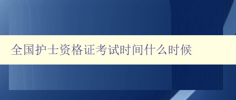 全国护士资格证考试时间什么时候