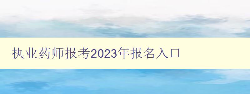 执业药师报考2023年报名入口