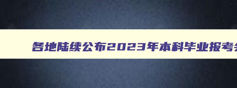 各地陆续公布2023年本科毕业报考会计中级条件有哪些