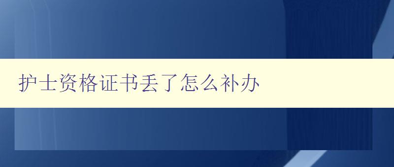 护士资格证书丢了怎么补办